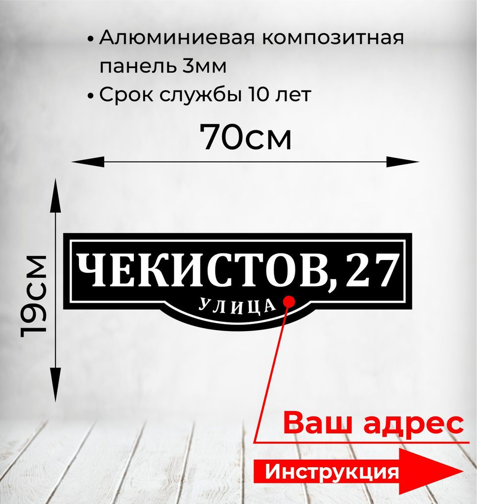 Адресная табличка. Размер 70х19см. Не выгорает на солнце и не боится  морозов., 70 см, 19 см - купить в интернет-магазине OZON по выгодной цене  (1261458508)