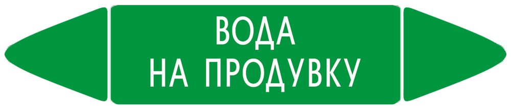 Самоклеящийся маркер "Вода на продувку" (26 х 126 мм, без ламинации) для использования внутри помещений #1