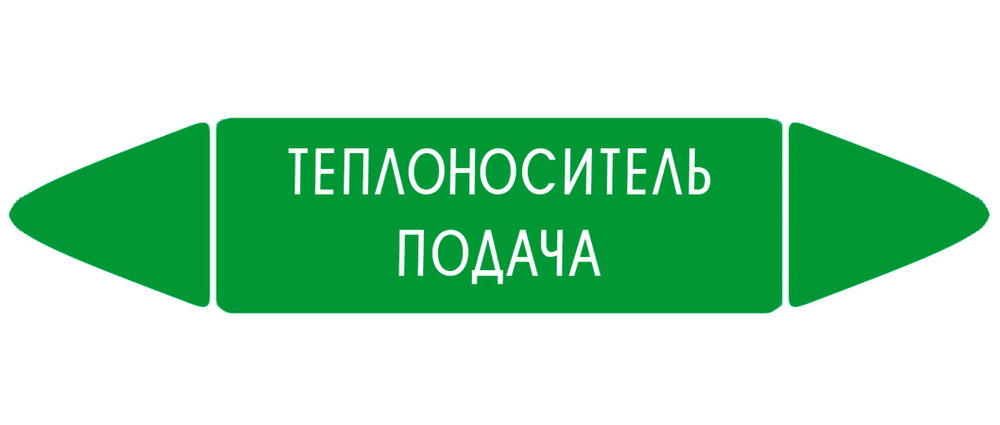 Самоклеящийся маркер "Теплоноситель подача" (52 х 252 мм, без ламинации) для использования внутри помещений #1