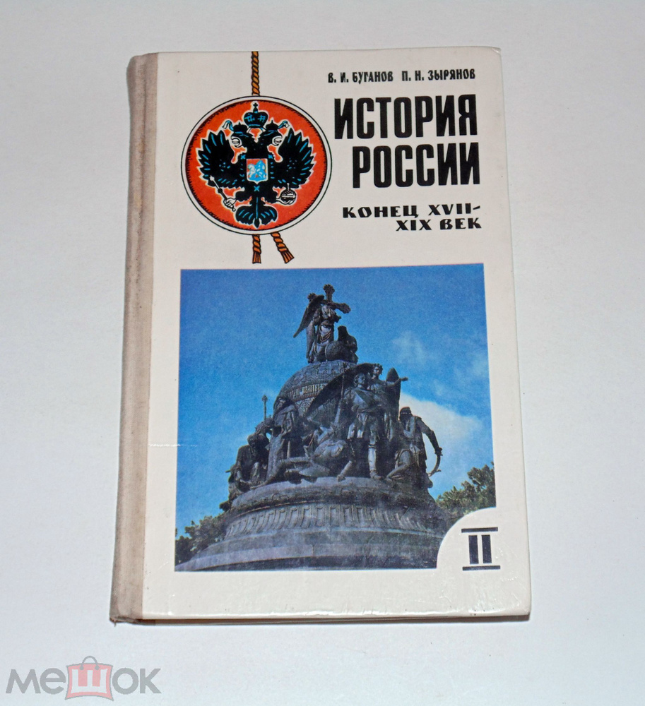 История России: Конец XVII-XIX век. 10 класс | Буганов Виктор Иванович,  Зырянов Павел Николаевич - купить с доставкой по выгодным ценам в  интернет-магазине OZON (1261540526)