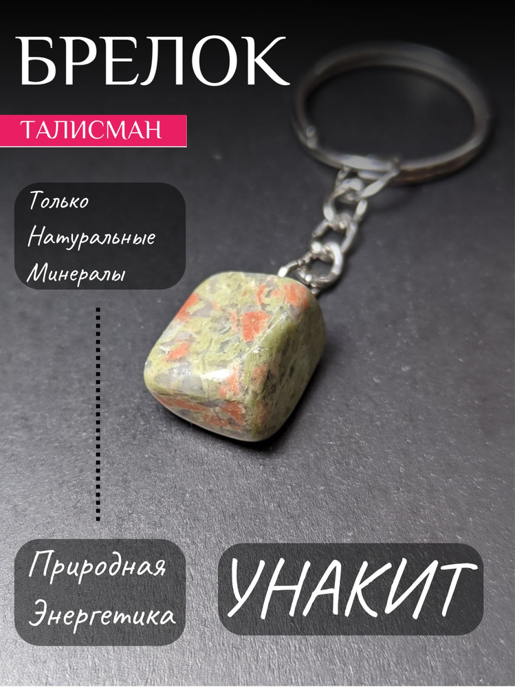 Брелок с унакитом, талисман, оберег, натуральный минерал  #1