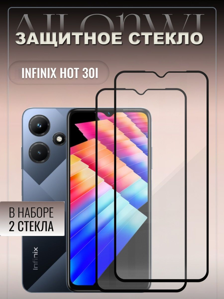 Набор 2шт. Защитное стекло для infinix HOT 30i, бронестекло на инфиникс хот 30 ай, защита дисплея стекло #1