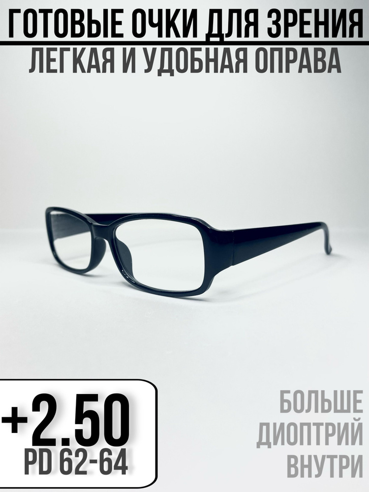 Готовые очки для зрения +2.50 PD62-64. Очки для чтения, корригирующие ...