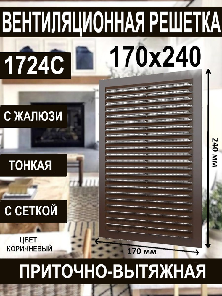 Решетка вентиляционная С сетка 170х240 пластик Brown ERA #1