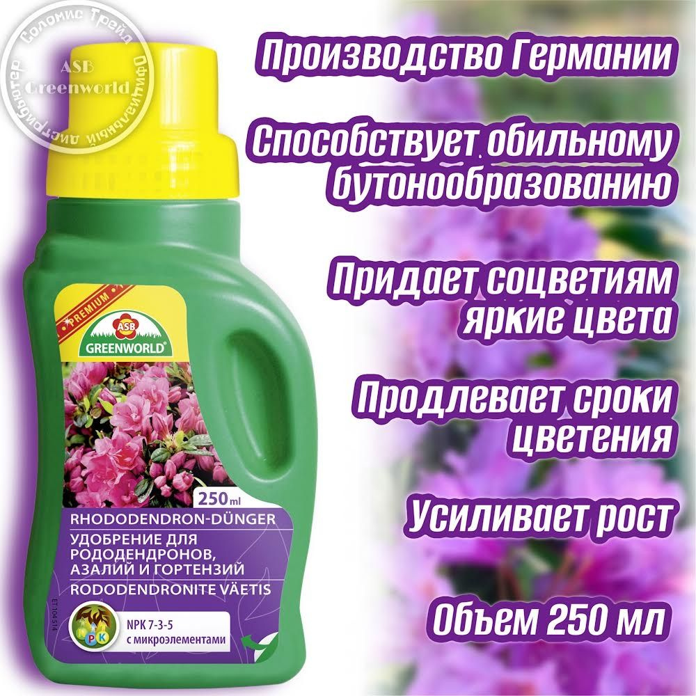 Удобрение для рододендронов, азалий и гортензий 250 мл ASB Greenworld NPK 7-3-5 Германия  #1