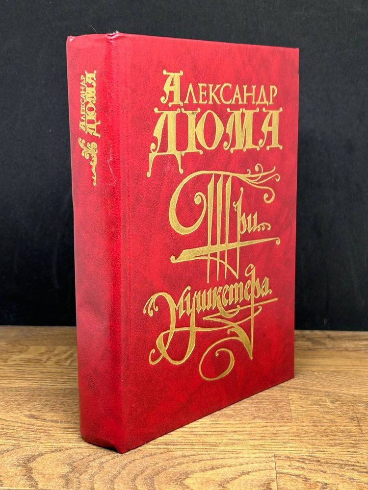Три мушкетера - купить с доставкой по выгодным ценам в интернет ...