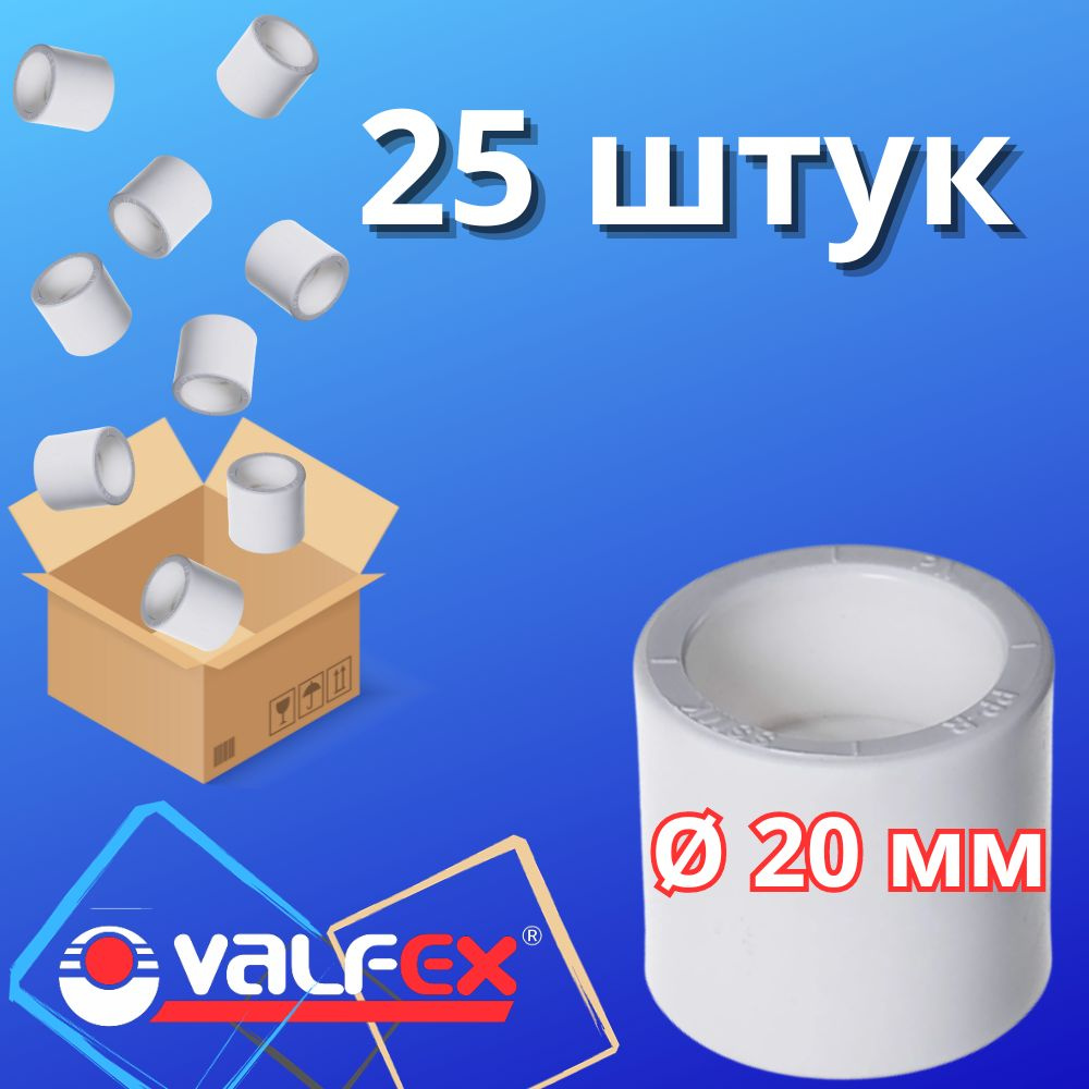  полипропиленовая соединительная 20 мм, VALFEX, белая, Россия (25 .