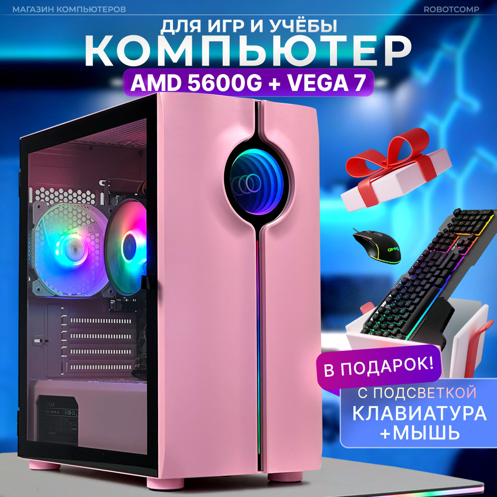 Robotcomp Системный блок Набор Аллигатор 2.0 V3 Розовый (AMD Ryzen 5 5600G  (3.9 ГГц), RAM 16 ГБ, SSD 480 ГБ, AMD Radeon Vega 7, Windows 10 Pro), ...