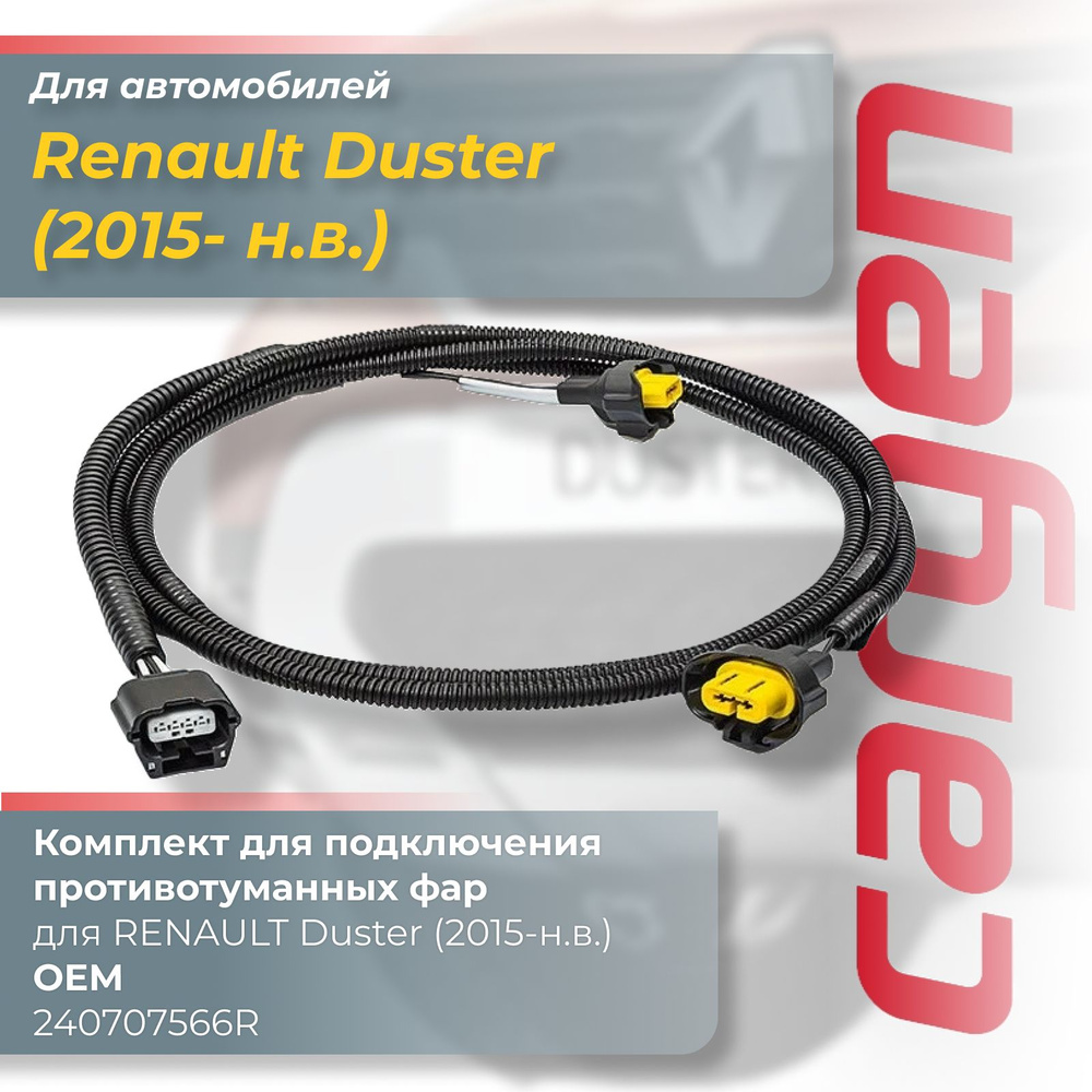 Комплект для подключения противотуманных фар для а/м Renault Duster с ...