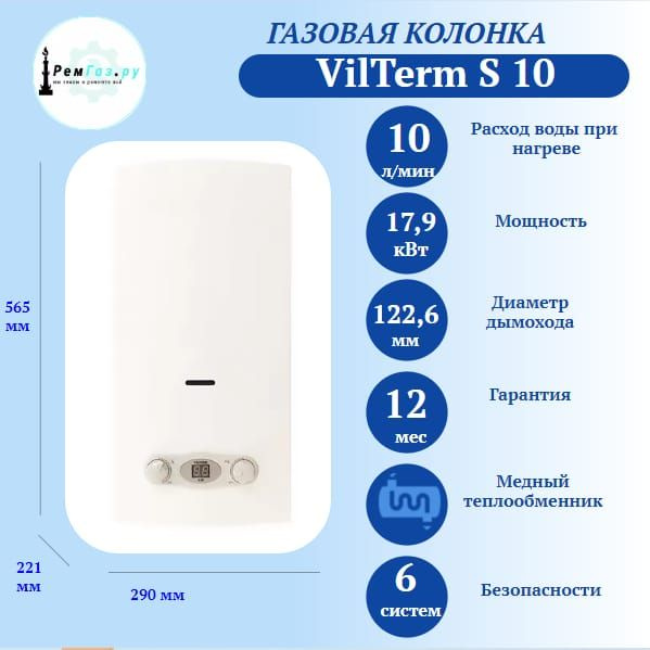 Впг vilterm. Газовая колонка VILTERM. Газовая колонка VILTERM s10. VILTERM s11 белая.