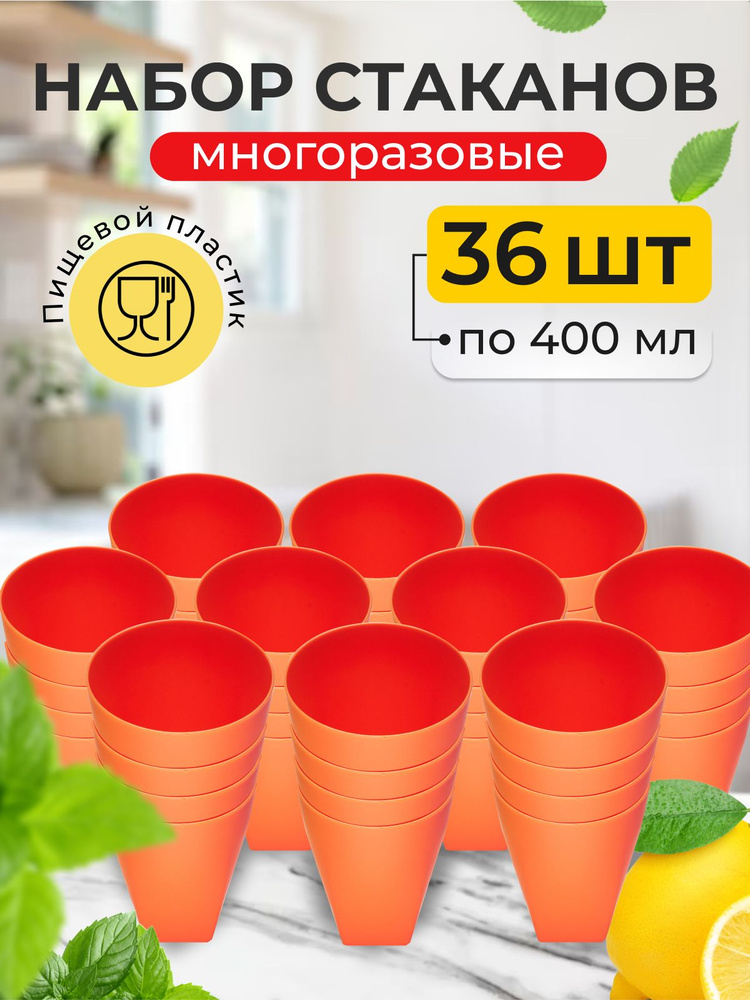 Асторленд Стакан "однотонный" 400 мл 36 шт оранжевый #1