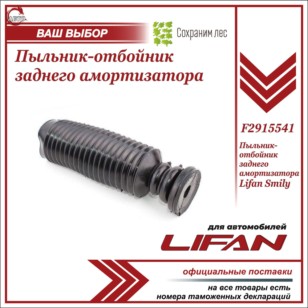 Пыльник-отбойник заднего амортизатора для Лифан Смайл / Lifan Smily /  F2915541 - купить по доступным ценам в интернет-магазине OZON (597237325)