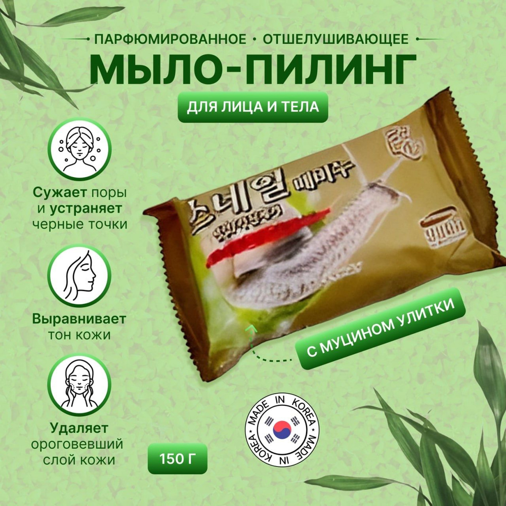 Мыло-пилинг для лица и тела с экстрактом муцина улитки VERPIA г 1/ производства Южной Кореи