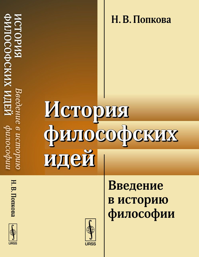 История философских идей: ВВЕДЕНИЕ в ИСТОРИЮ ФИЛОСОФИИ | Попкова Наталья Владимировна  #1