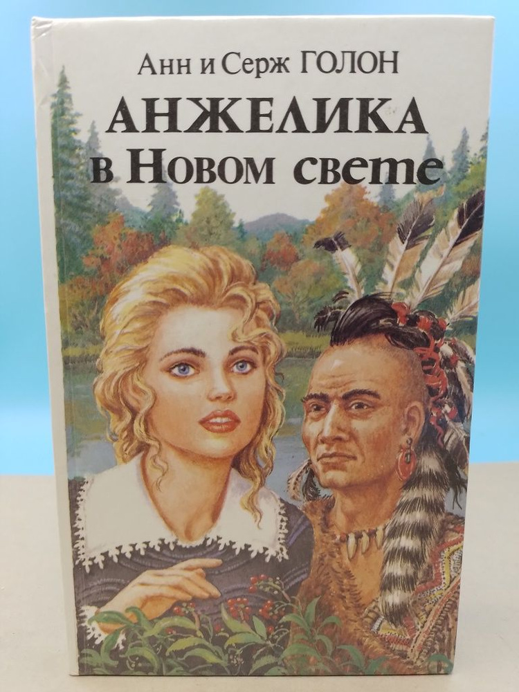 Анжелика в Новом свете Анн и Серж Голон книга 1 - купить с доставкой по ...