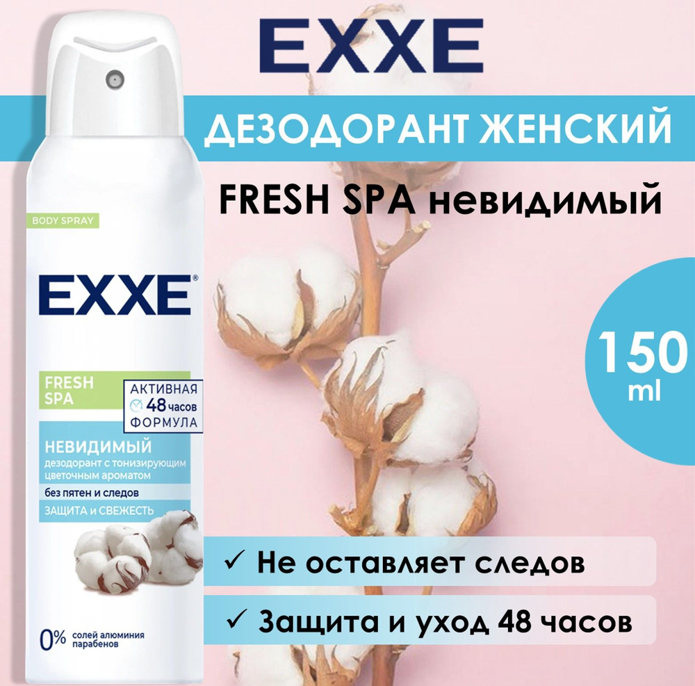 EXXE Дезодорант женский спрей Fresh SPA. Невидимый,150 мл