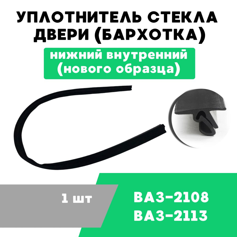 Уплотнитель стекла двери (бархотка) ВАЗ-2108 , нижний внутренний (нового  образца) / OEM 2108-6103320-10 купить по низкой цене в интернет-магазине  OZON (1265158716)