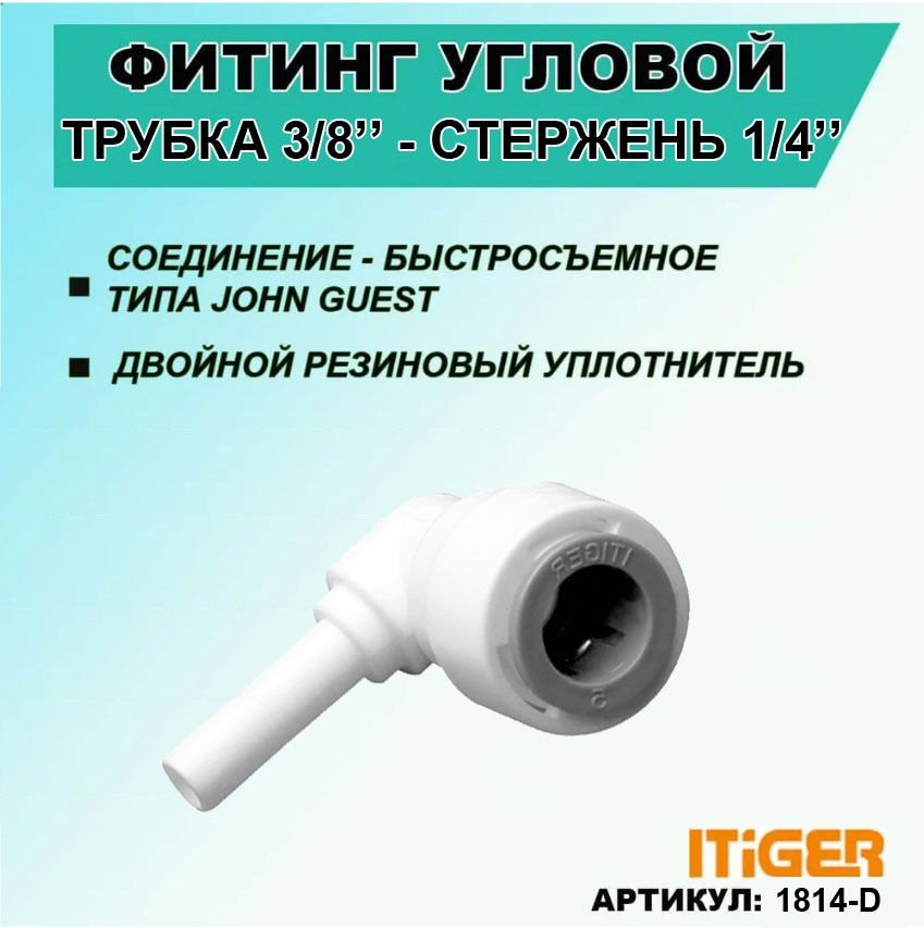 Фитинг угловой iTiGer типа John Guest (JG) для фильтра воды, трубка 3/8" - стержень 1/4"  #1