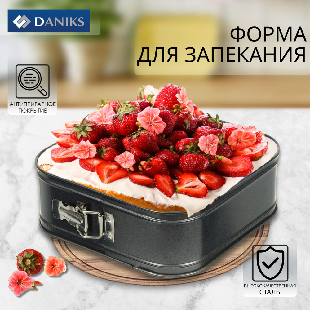 Форма для выпечки разъемная Daniks, сталь, антипригарная, 24х24х7 см