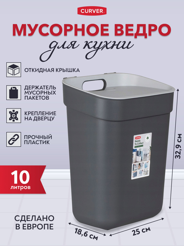 Мусорное ведро с крышкой для кухни, с креплением на дверцу, Curver Ready to collect 10 литров  #1