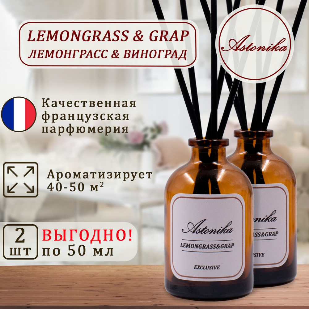 Ароматический диффузор для дома ASTONIKA / Lemongrass & Grap / Лемонграсс и Виноград, ароматизатор для #1