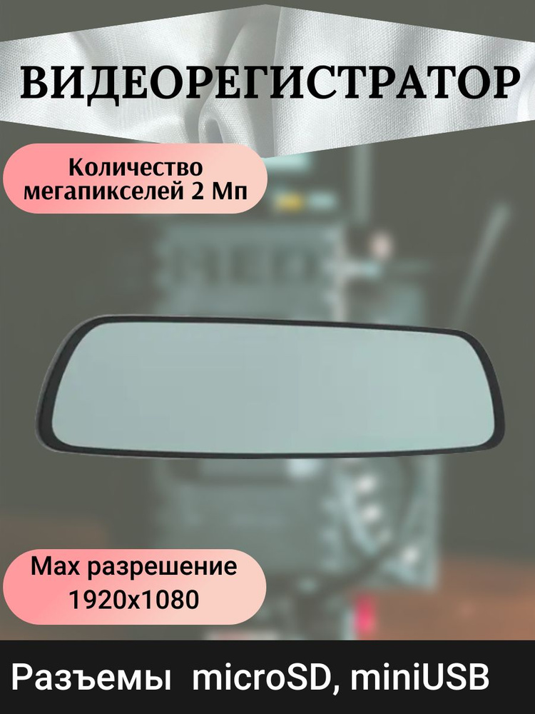 Видеорегистратор-зеркало Mio Видеорегистратор автомобильный/зеркало/с ...