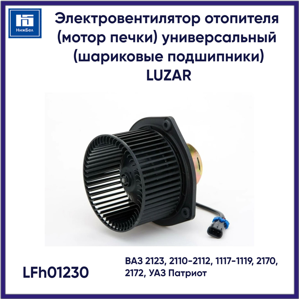 Мотор печки ВАЗ 2123, 2110-2112, 1117-1119, 2170, 2172, УАЗ Патриот с  крыльчаткой на подшипнике в сборе LUZAR LFh01230 - Luzar арт. LFh01230 -  купить по выгодной цене в интернет-магазине OZON (671620159)