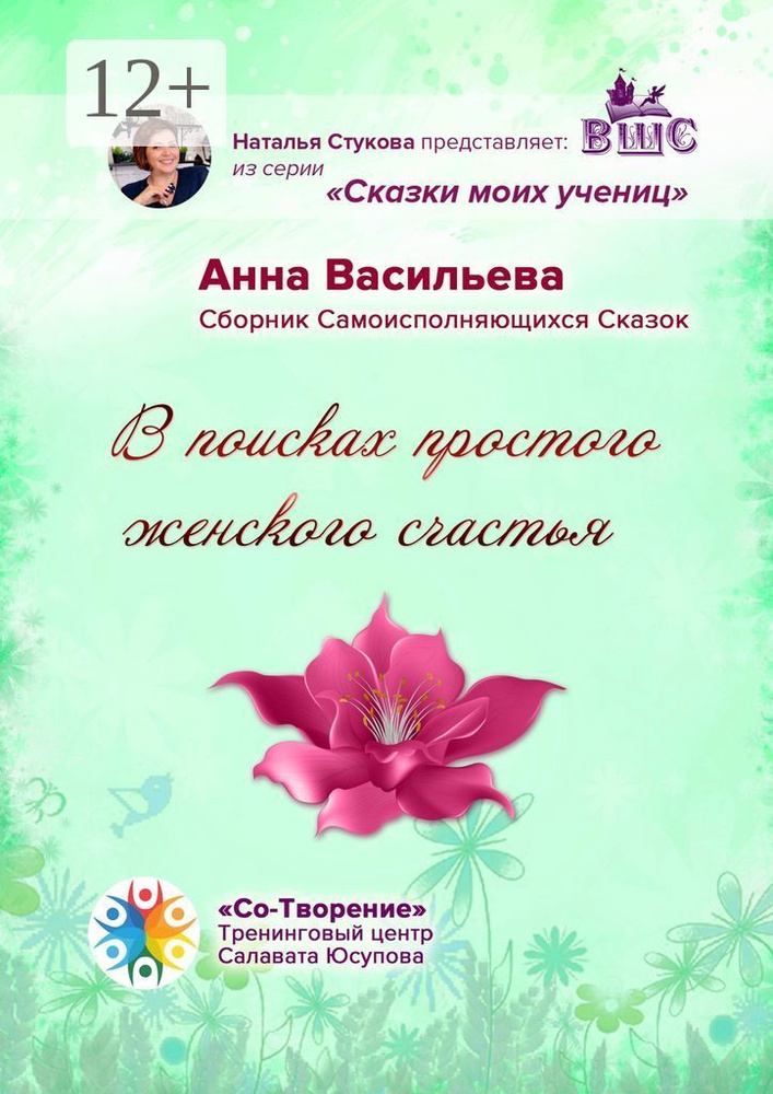 В поисках простого женского счастья. Сборник Самоисполняющихся Сказок | Анна Кимовна Васильева #1