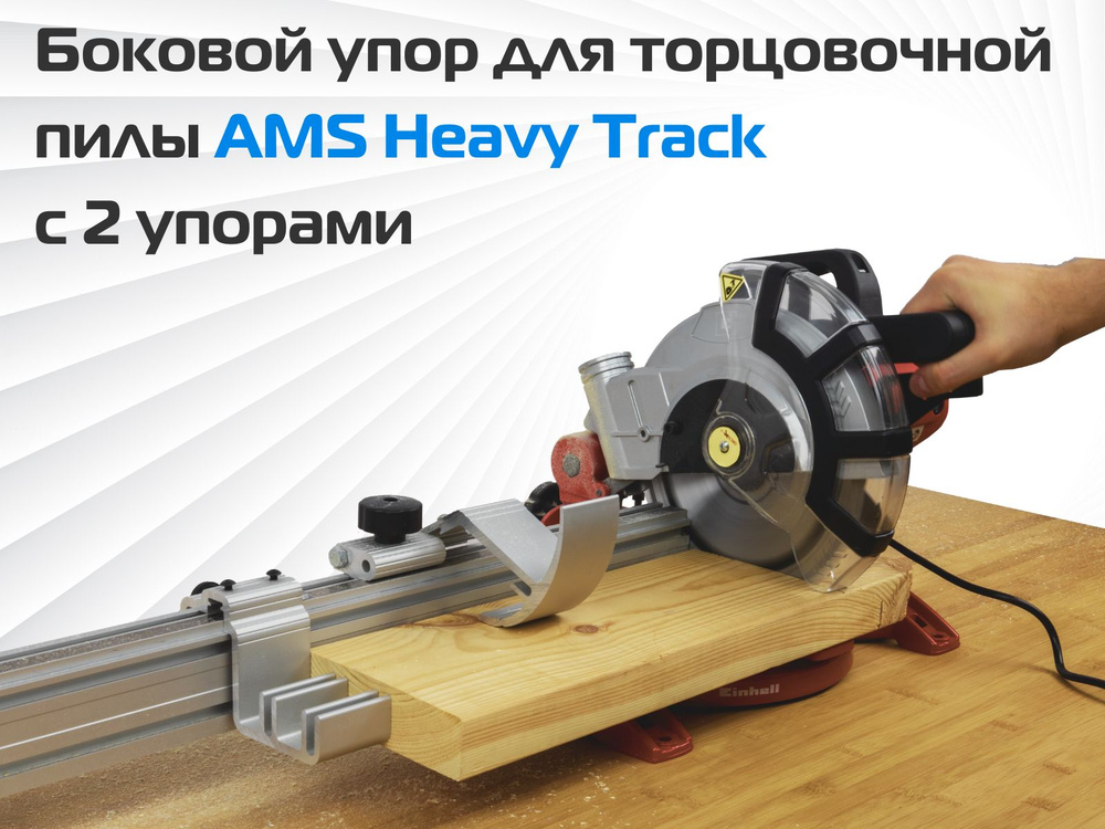 Боковой упор для торцовочной пилы AMS Heavy Track с 2 упорами направление ленты от нуля вправо 1500мм. #1