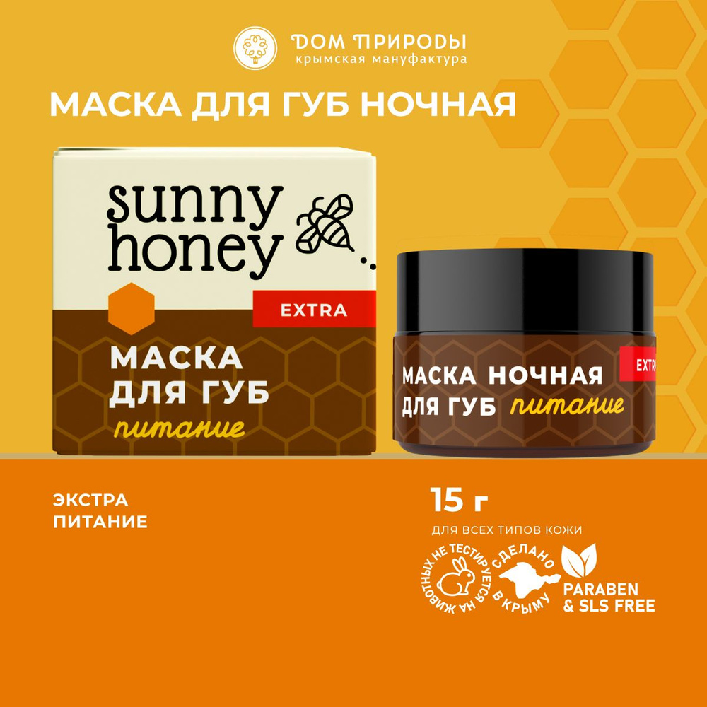 Маска для губ ночная Экстрапитание Sunny Honey - купить с доставкой по  выгодным ценам в интернет-магазине OZON (1260544464)