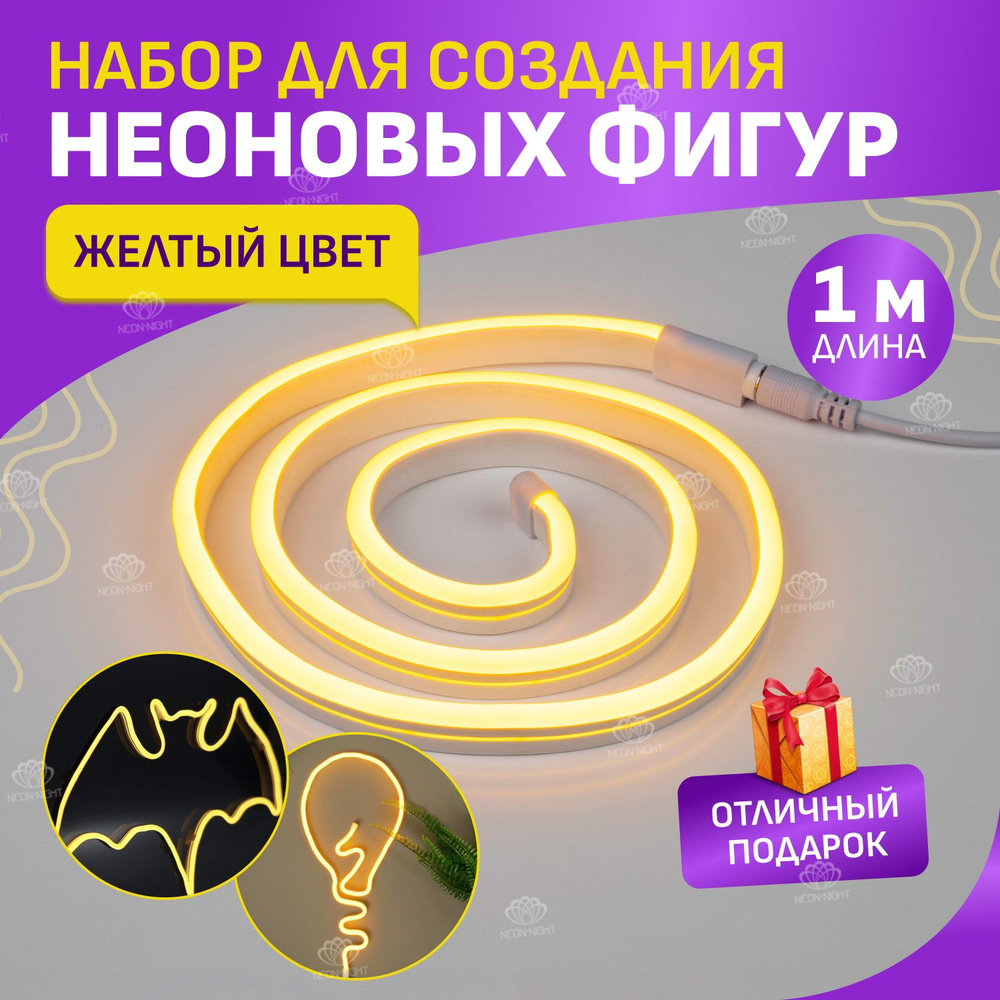 Светодиодная лента Neon-Night, 5В, IP20, 120 LED/m Креатив_желтый_желтый -  купить по выгодной цене в интернет-магазине OZON (182937049)