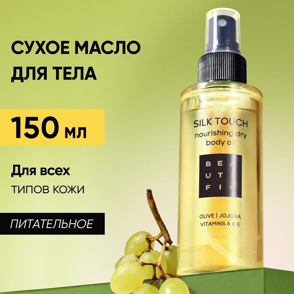 BEAUTIFIC Сухое масло для тела SILK TOUCH увляжняющее, маслянный спрей ...