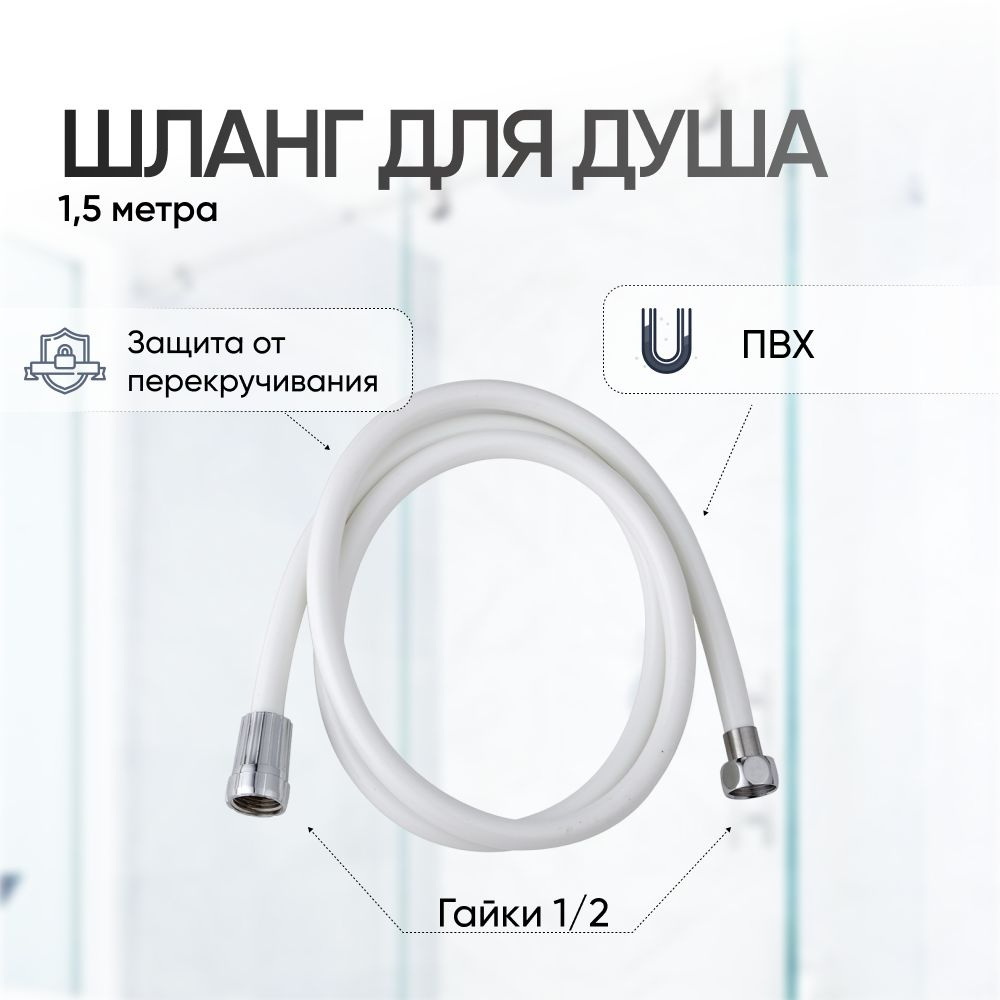 Шланг для душа 1,5 м ПВХ - купить с доставкой по выгодным ценам в ...