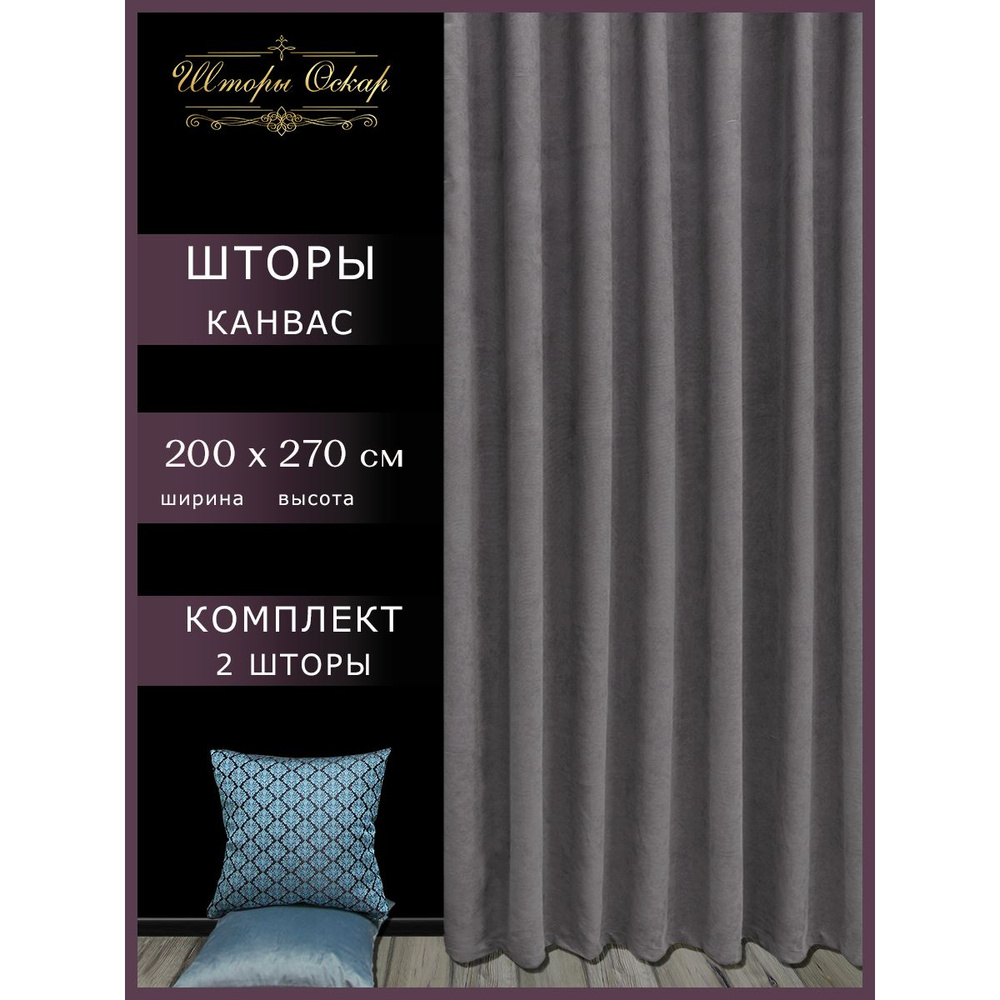 Шторы Оскар Комплект штор Портьеры канвас 270х400см, серый  #1