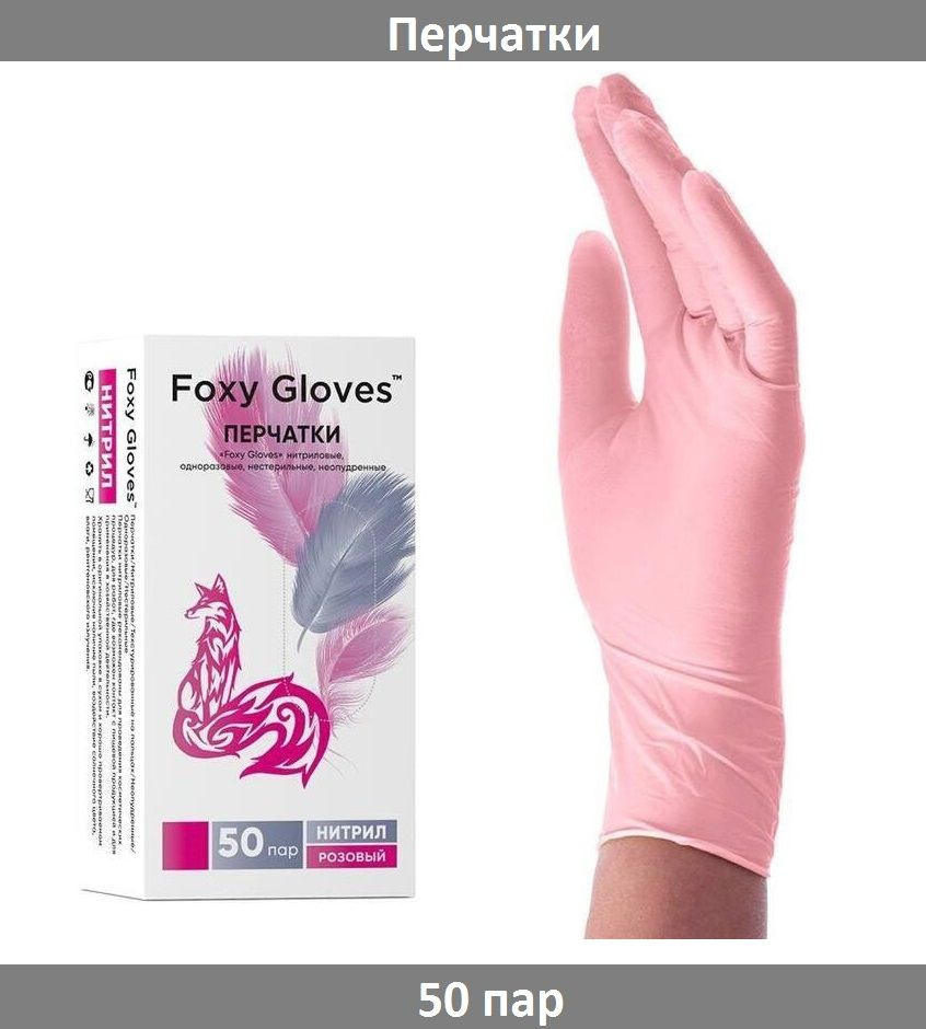 Перчатки нитриловые, нестерильные, розовые, FOXY-GLOVES, M, 50 пар  #1