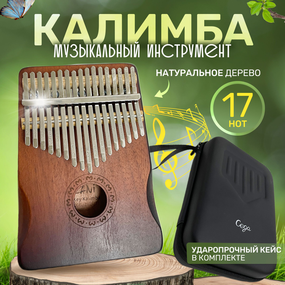 Калимба 17 нот настроенная в До Мажор, музыкальный инструмент Kalimba  деревянная в ударопрочном кейсе