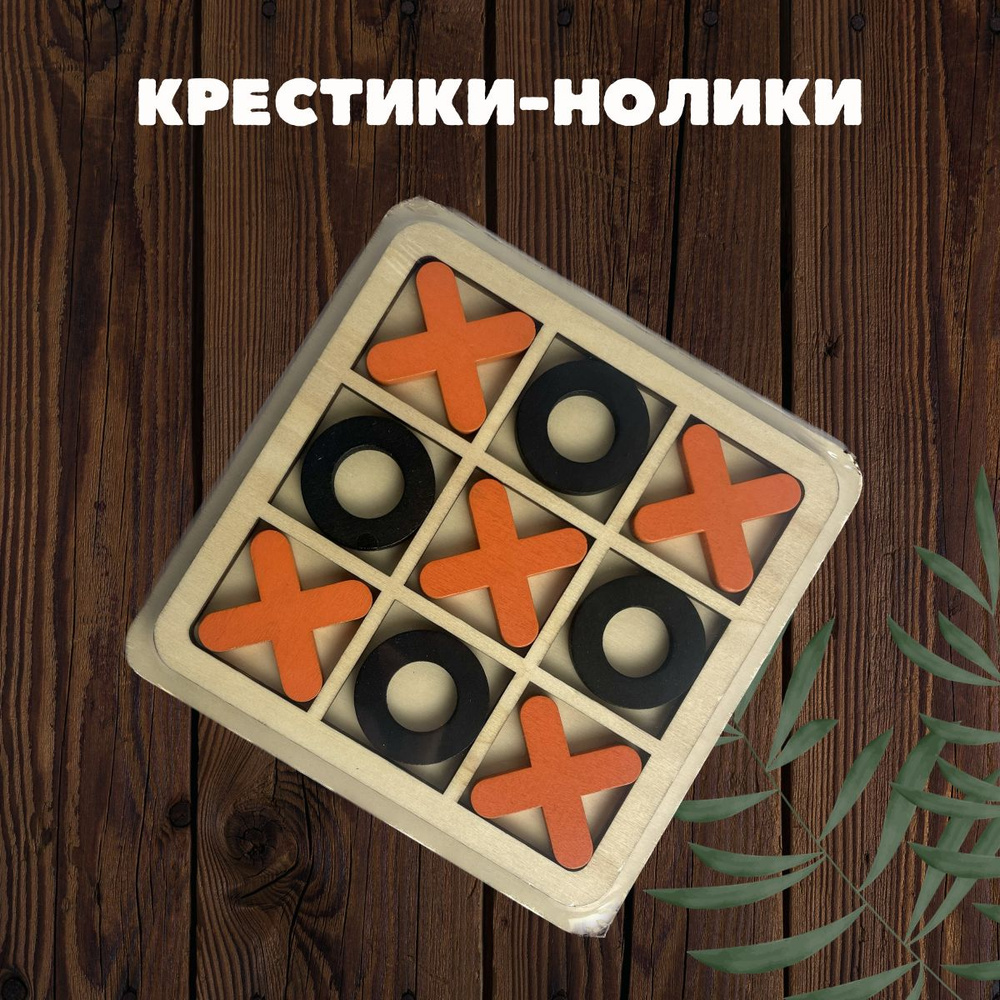 Крестики - нолики / настольная игра деревянная / ХО -ХО - купить с ...