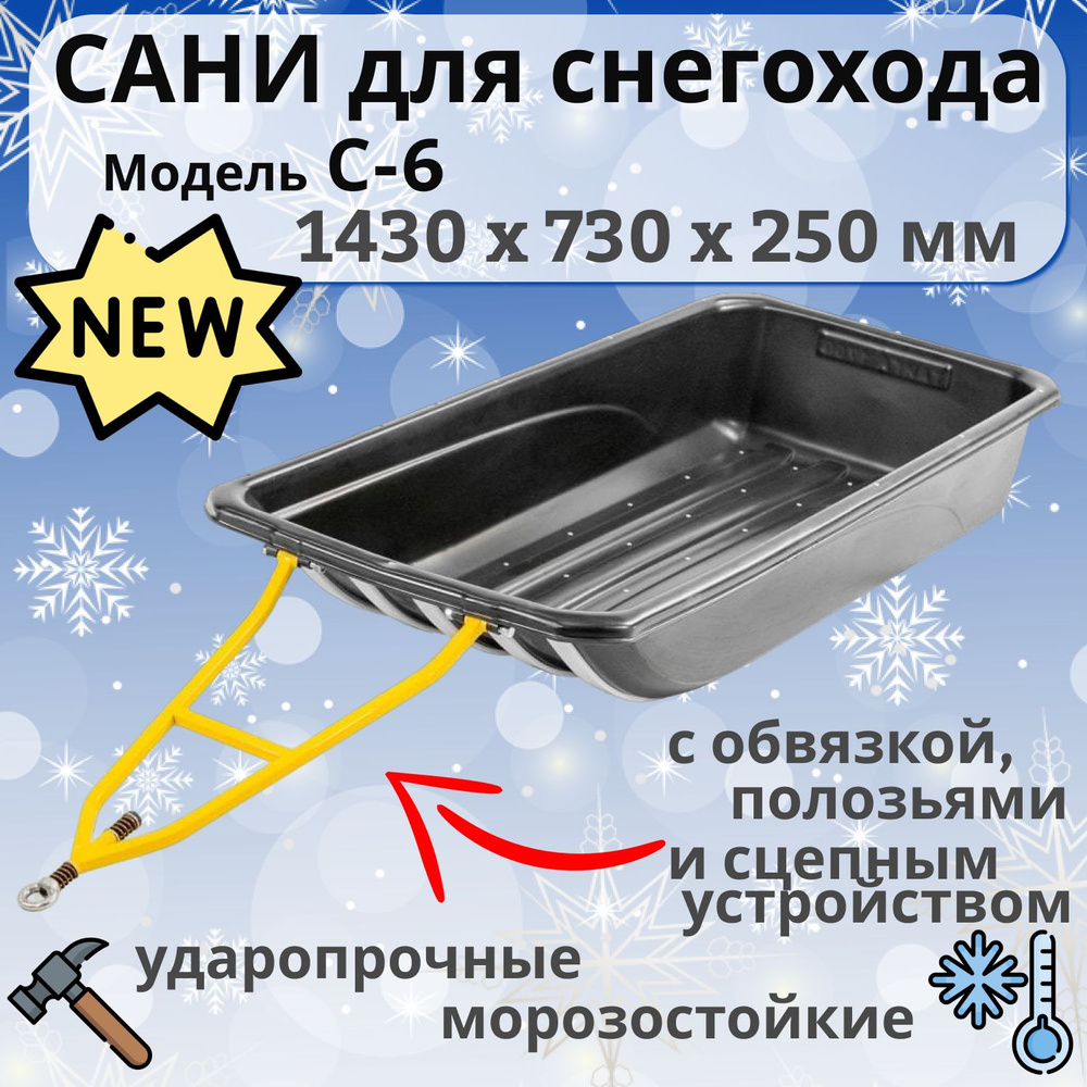 Сани волокуши С-6, с обвязкой и полозьями. Размер: 1430 х 730 х 250 мм ...