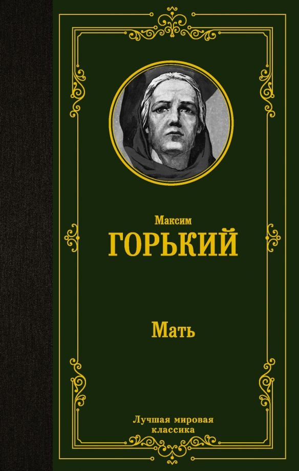 Мать #1