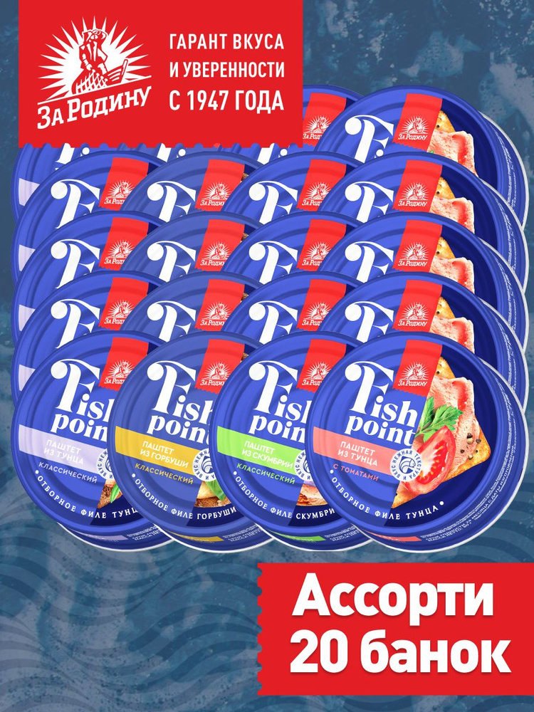 Паштет ассорти 4 вкуса тунец классический и с томатами, горбуша, скумбрия, Fish point, За родину, 20 #1