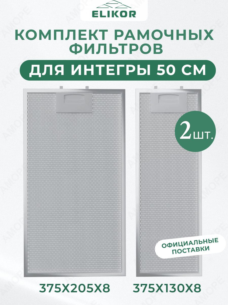 Комплект фильтров для вытяжки Интегра 50см - купить с доставкой по ...