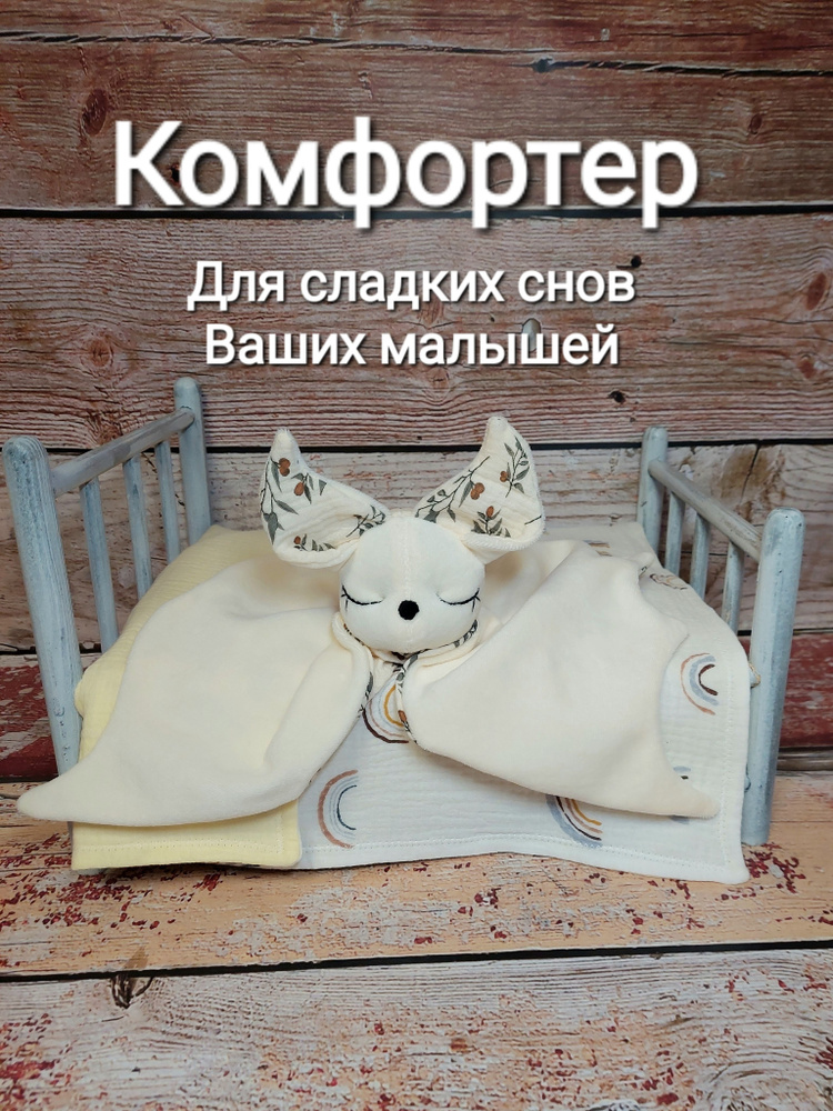 Комфортер #1