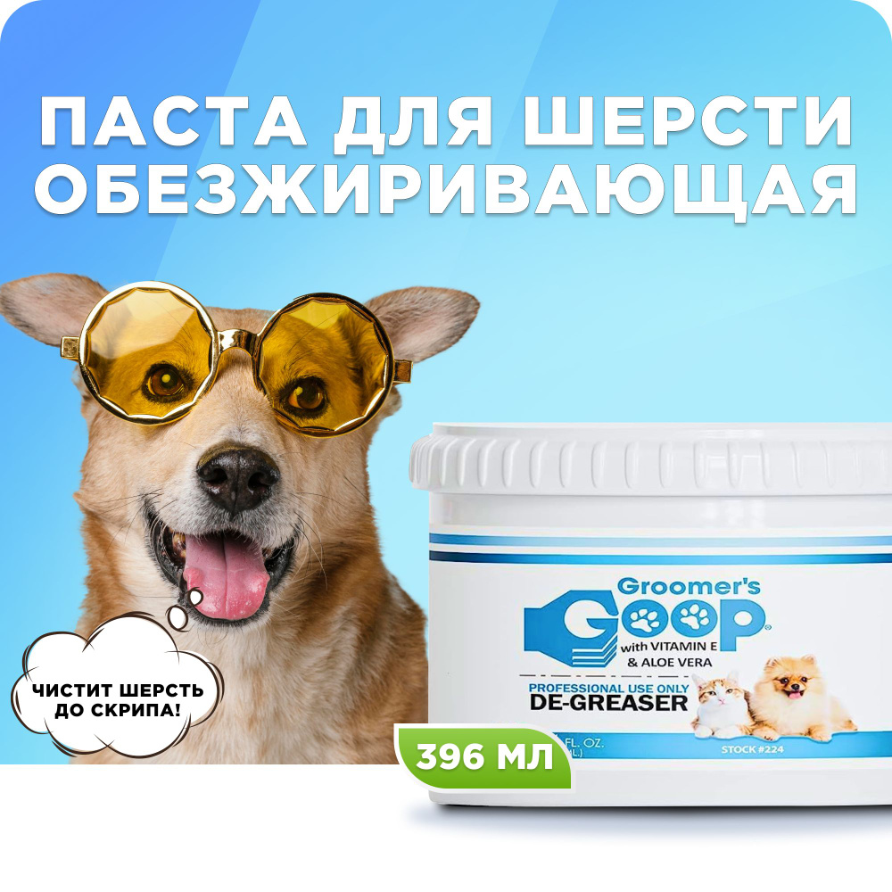 Профессиональная обезжиривающая паста для шерсти собак и кошек Groomer ...