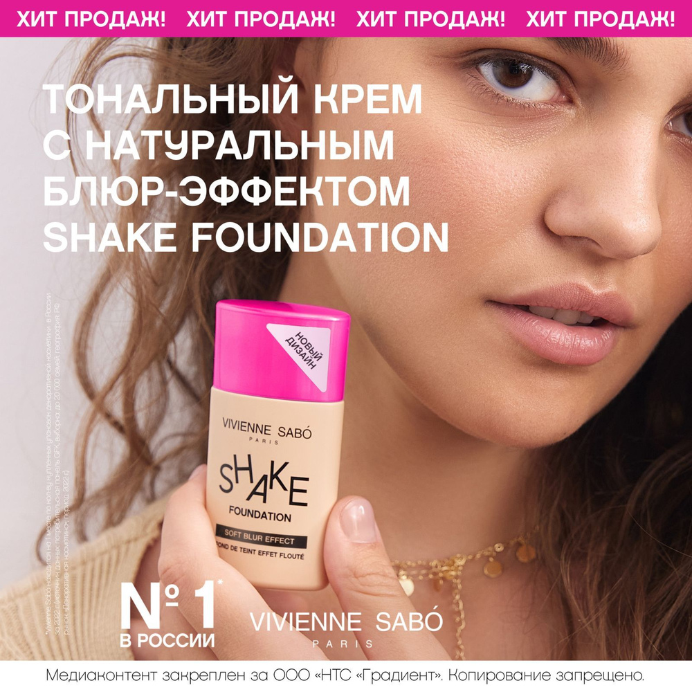 Тональный крем Vivienne Sabo Shakefoundation, крем-флюид с натуральным блюр- эффектом, тон 01, светло-бежевый, 25 мл - купить с доставкой по выгодным  ценам в интернет-магазине OZON (902823116)