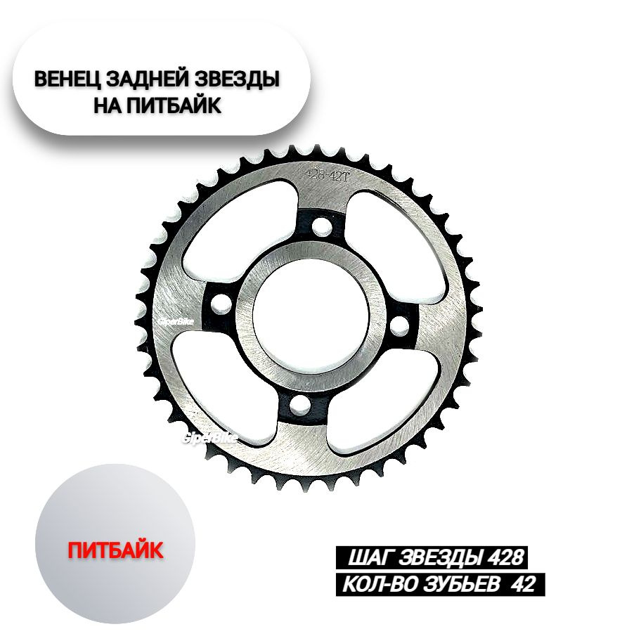 Звезда ведомая 428 (4х76х92) 42 зуб питбайк X-SPROCKET купить c