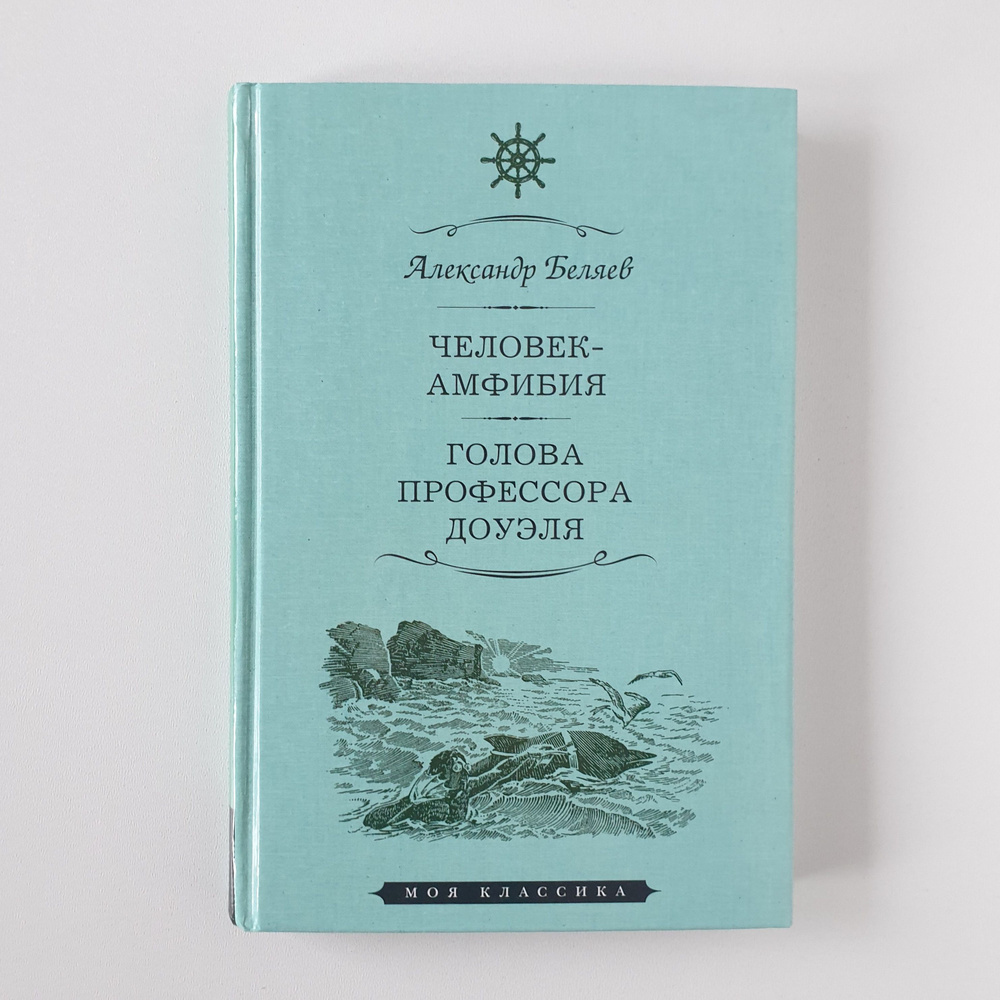 Человек-амфибия.Голова профессора Доуля | Беляев Александр Романович -  купить с доставкой по выгодным ценам в интернет-магазине OZON (1268466373)