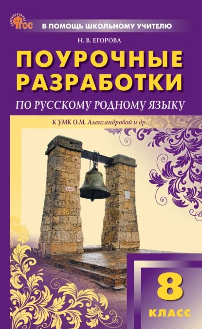 Поурочные разработки по русскому родному языку. 8 класс (к УМК О.М. Александровой и др., М.: Просвещение #1