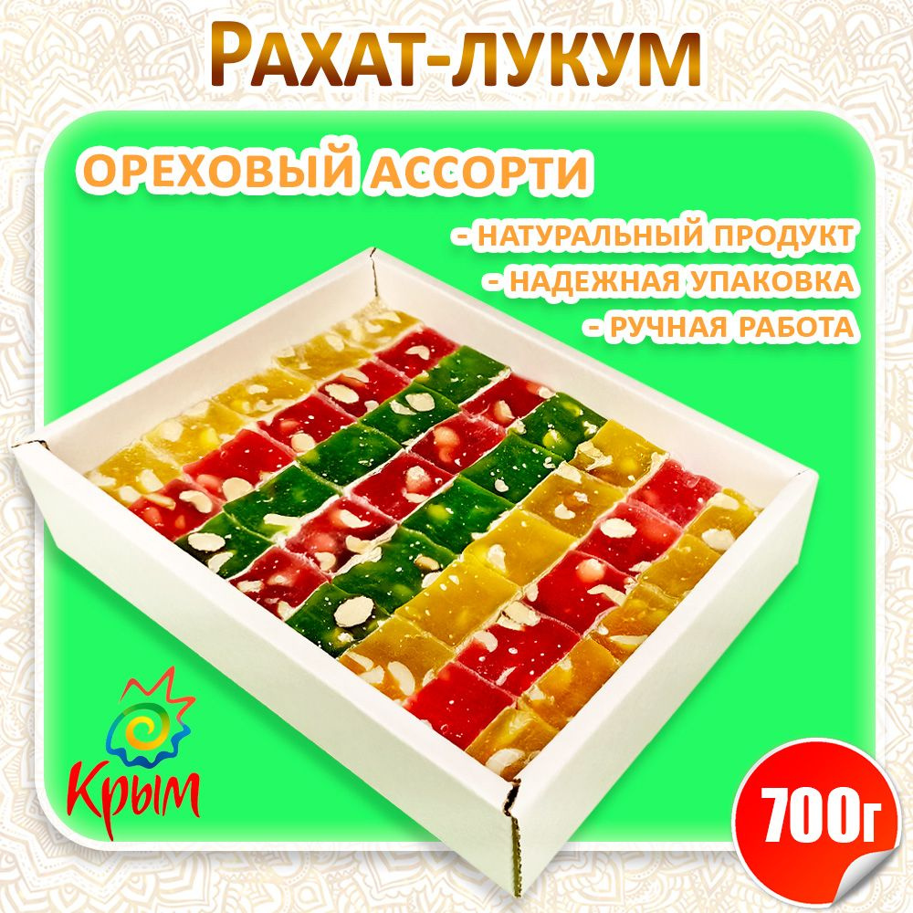 Рахат-лукум Ореховое ассорти 700 г #1