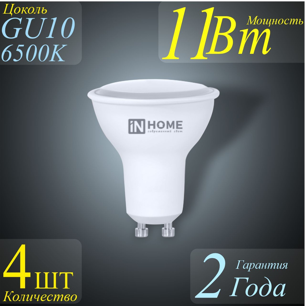 Светодиодная Лампочка IN HOME GU10 Рефлектор 990 Лм 6500 К - купить в ...