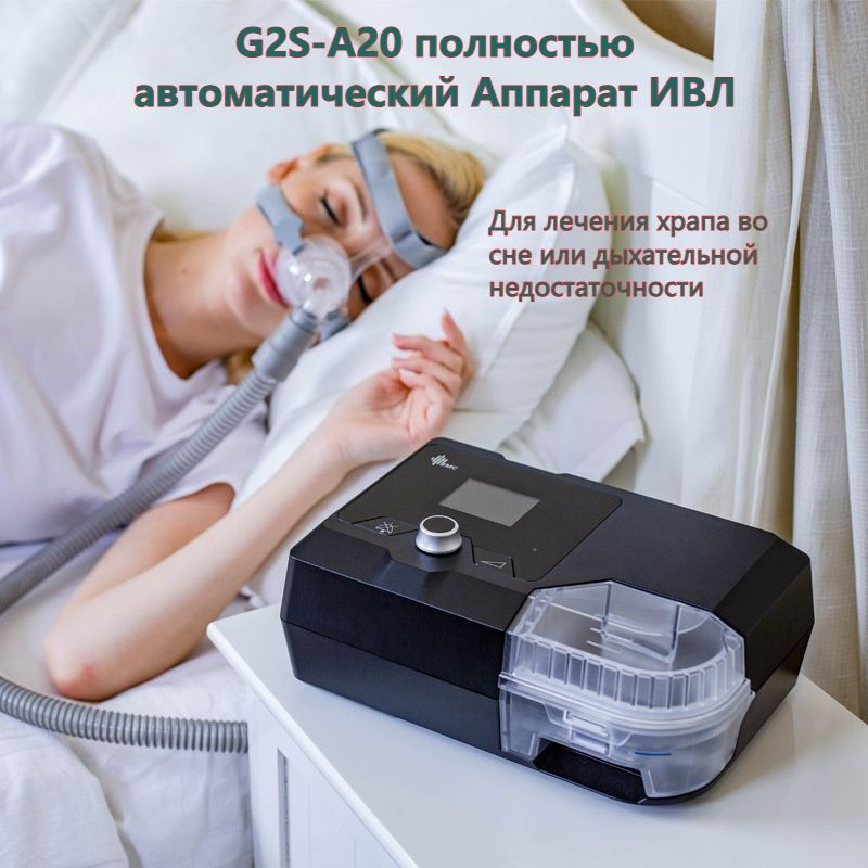 Аппарат ИВЛ, Для пациентов с храпом во сне/дыхательной недостаточностью ...